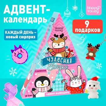 Адвент - календарь новогодний с игрушками