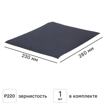 Лист шлифовальный на бумажной основе водостойкий Flexione P220 280x230 мм