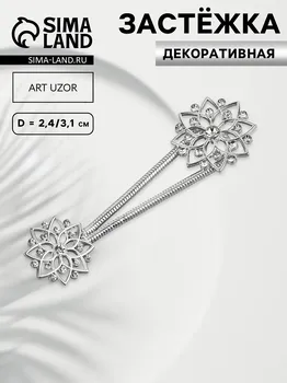Декоративная застежка, d = 2,4/3,1 см, цвет серебряный