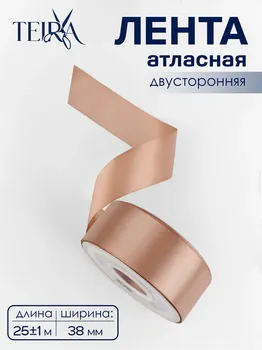 Лента атласная teira, двухсторонняя, 38 мм, 25±1 м, бежевая №812