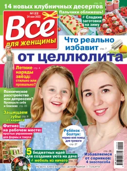 Всё для женщины №22/2022