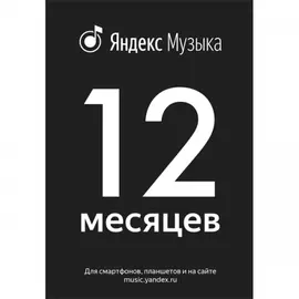 Музыкальная подписка Яндекс