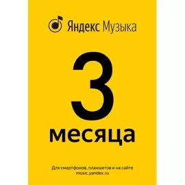 Музыкальная подписка Яндекс