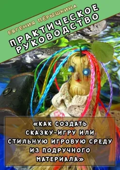 Практическое руководство. «Как создать сказку-игру или стильную игровую среду из подручного материала»