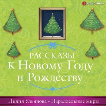 Параллельные миры
