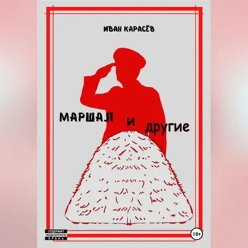 Маршал… и другие