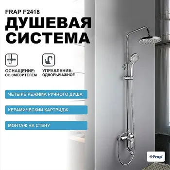 Душевая система Frap