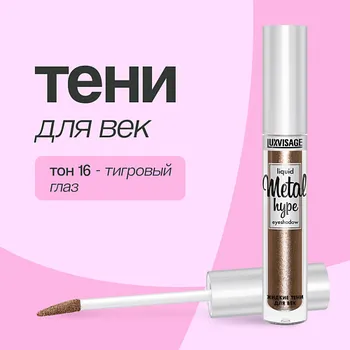 LUXVISAGE Тени для век METAL HYPE жидкие