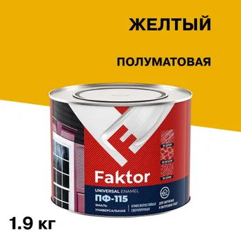Эмаль ПФ-115 Faktor желтая полуматовая 1,9 кг