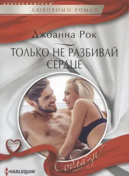 Только не разбивай сердце