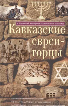 Кавказские евреи-горцы. Сборник