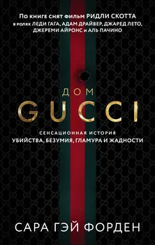 Дом Гуччи. Сенсационная история убийства, безумия, гламура и жадности