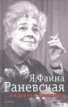 Я Фаина Раневская и вздорная и одинокая