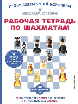 Рабочая тетрадь по шахматам. 154 практических задач для решения и 65 развивающих заданий