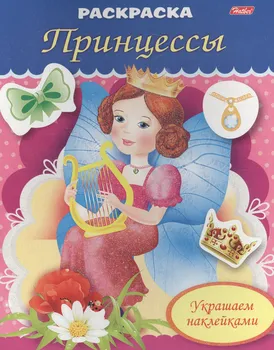 Украшаем наклейками. Принцесса с арфой