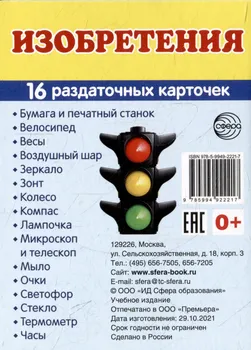 Демонстрационные картинки «Изобретения» (16 раздаточных карточек)