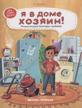 Я в доме хозяин!: энциклопедия бытовых приборов