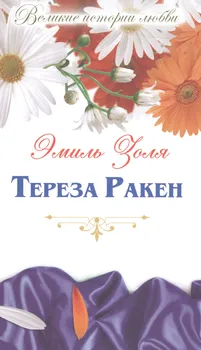 Тереза Ракен: роман