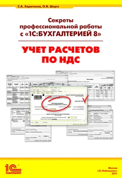 Секреты профессиональной работы с 1С: Бухгалтерией 8. (ред. 3.0) Учет расчетов по НДС. Издание 3