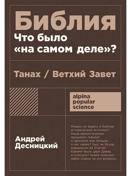 [покет-серия] Библия: что было "на самом деле"?
