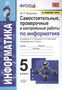 Самостоятельные, проверочные и контрольные работы по информатике. К учебнику Л.Л. Босовой, А.Ю. Босовой "Информатика". 5 класс