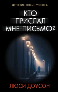Кто прислал мне письмо