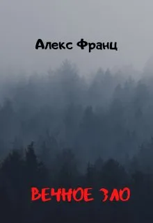 Вечное Зло
