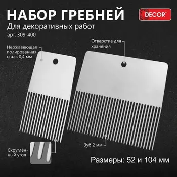набор штукатурных гребней DECOR 52 и 104 мм, арт.309-400
