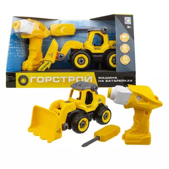1Toy Горстрой фронтальный погрузчик с двигателем 18 см, разборный