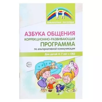 Азбука общения: коррекционно-развивающая программа по альтернативной коммуникации для детей 4-7 лет с ОВЗ
