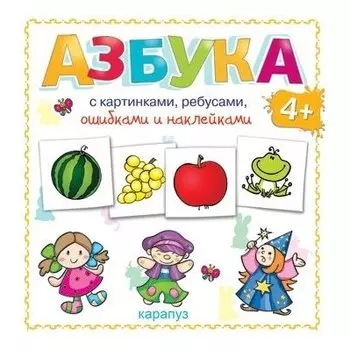 Азбука с картинками, ребусами, ошибками и наклейками: 64 стр. + 4 стр. наклеек Для детей от 4-х лет