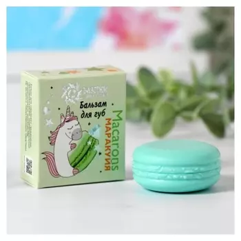 Бальзам для губ Macarons маракуйя