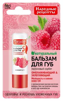 Бальзам для губ «Малиновый сорбет»