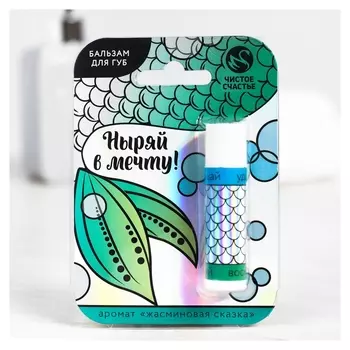 Бальзам для губ с ароматом жасмина Ныряй в мечту!