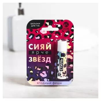 Бальзам для губ с ягодным ароматом Сияй ярче звёзд