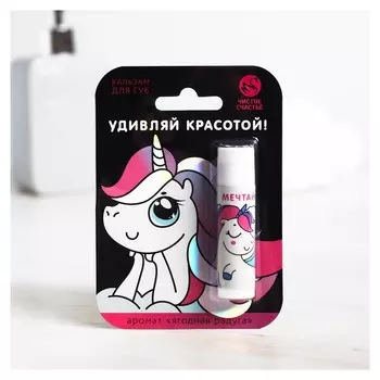 Бальзам для губ с ягодным ароматом Удивляй красотой!