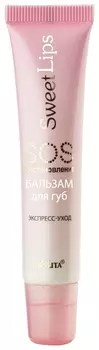 Бальзам для губ Sos-восстановление Экспресс-уход Sweet Lips