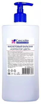 Бальзам для волос фиолетовый Корректор цвета