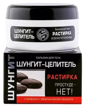 Бальзам-растирка для тела Шунгит-целитель Простуде - нет!