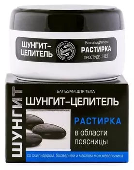 Бальзам-растирка для тела Шунгит-целитель в области поясницы