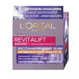 Крем для лица Loreal Revitalift Филлер Антивозрастной SPF 50+ 30 мл