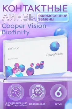 Контактные линзы Cooper Vision Biofinity D -1.5 R 8.6, 6 шт
