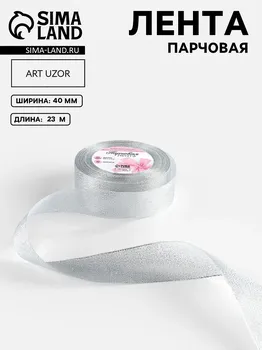 Лента парчовая, 40 мм, 23±1 м, цвет серебряный