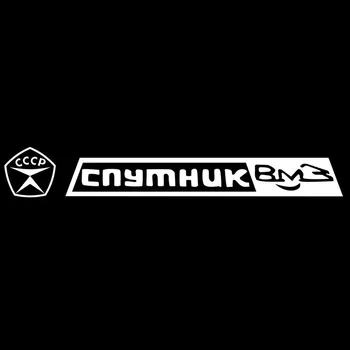 CK20235# наклейки на авто Спутник ВМЗ СССР водонепроницаемые наклейки на машину наклейка для авто автонаклейка стикер этикеты винила наклейки стайлинга автомобилей украшения на бампере автомобиля Без фона