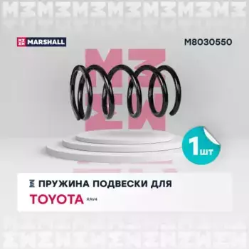 пружина подвески задн.!\ Toyota RAV4 00> M8030550 MARSHALL