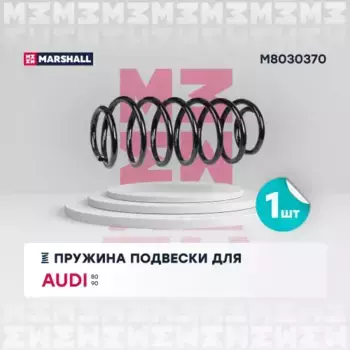 пружина подвески передн.!\ Audi 80 86>/Audi 90 86> M8030370 MARSHALL