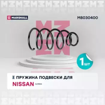 пружина подвески передн.!\ Nissan Almera 00> M8030400 MARSHALL