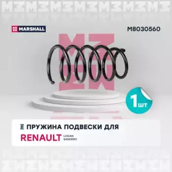 пружина подвески передн.!\ Renault Logan 10>/Sandero 07> M8030560 MARSHALL