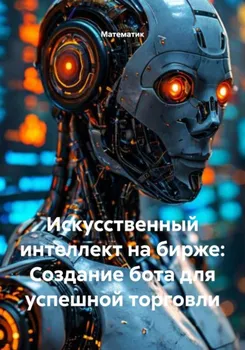 Искусственный интеллект на бирже: Создание бота для успешной торговли