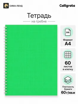 Тетрадь a4 на гребне, 60 листов в клетку, calligrata, пластиковая обложка, зеленая